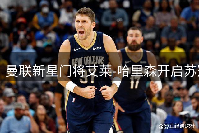 曼联新星门将艾莱-哈里森开启苏冠征程 租借加盟格里诺克慕顿