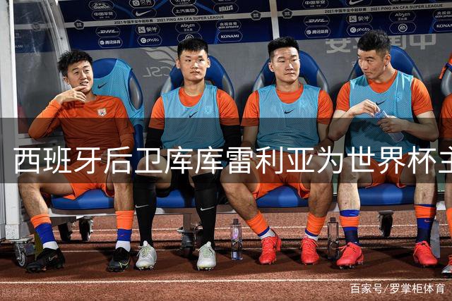 西班牙后卫库库雷利亚为世界杯主帅纹身表敬意
